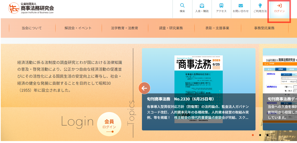 公益社団法人 商事法務研究会 | 商事法務ポータルの利用方法