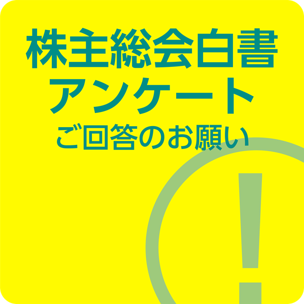 2026年版株主総会白書アンケートのお願い