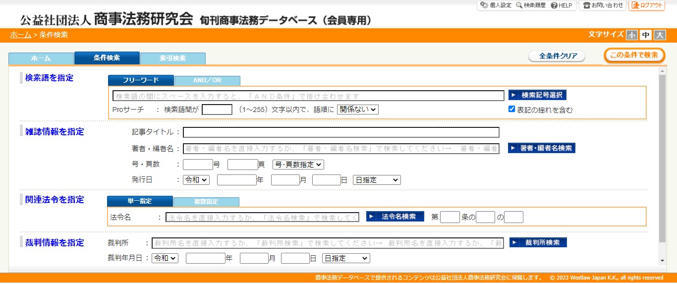 旬刊商事法務データベースの無料トライアル