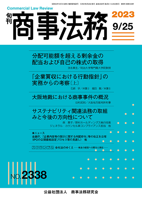 旬刊商事法務　No.2338（9月25日号）