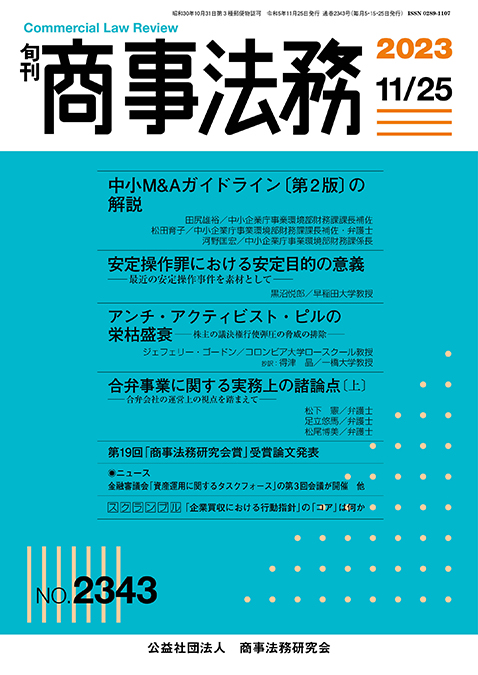 旬刊商事法務　No.2343（11月25日号）