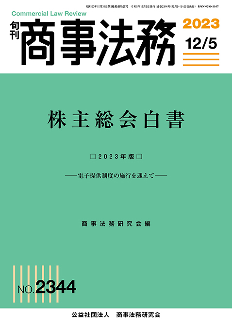 旬刊商事法務　No.2344（12月5日号）