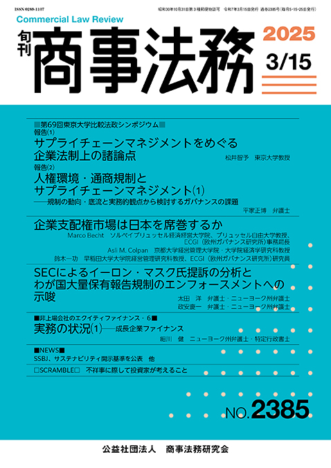 旬刊商事法務　No.2385（3月15日号）