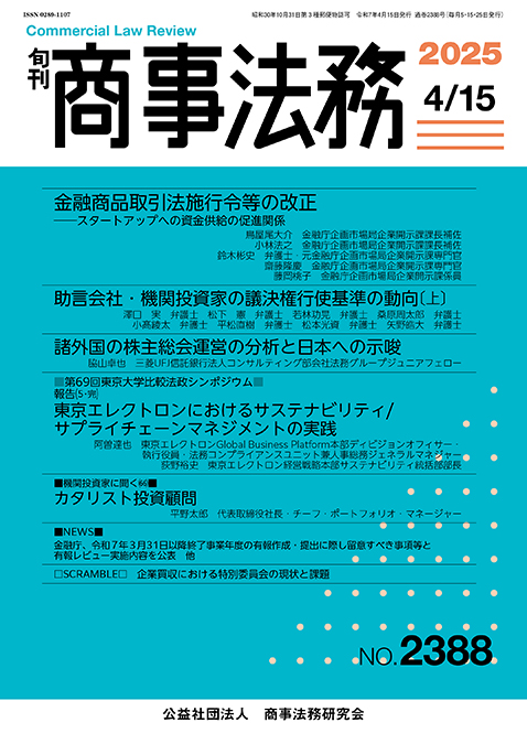 旬刊 商事法務　No.2388（4月15日号）
