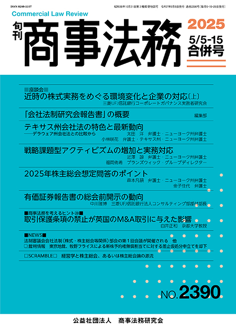 旬刊 商事法務　No.2390（5月5・15日号）