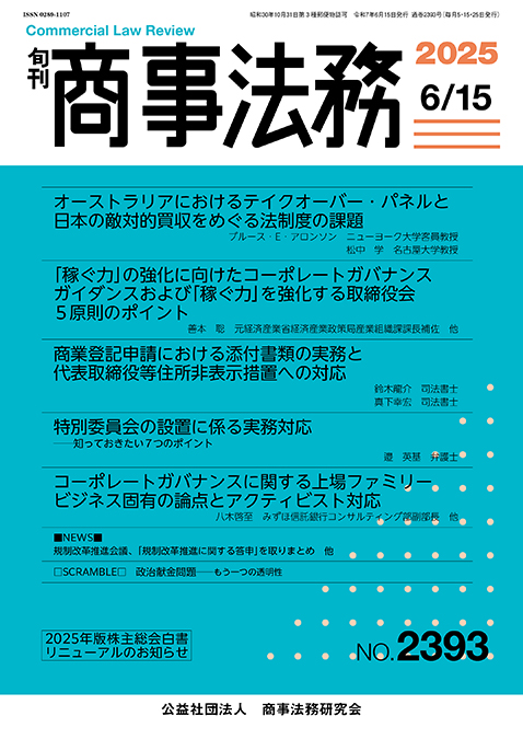 旬刊 商事法務　No.2393（6月15日号）