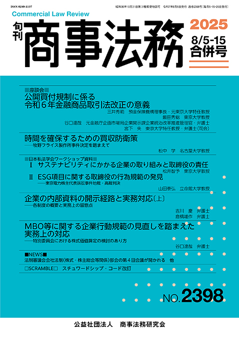 旬刊 商事法務　No.2398（8月5・15日号）