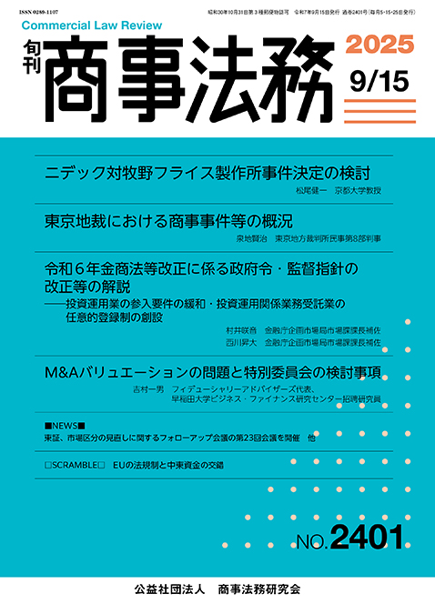 旬刊 商事法務　No.2401（9月15日号）