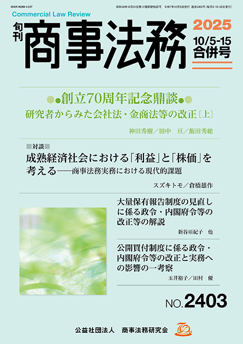 旬刊 商事法務　No.2403（10月5・15日号）