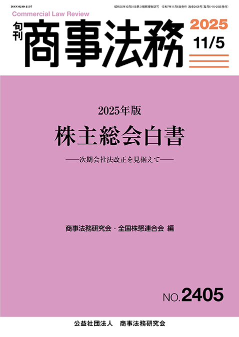 旬刊 商事法務　No.2405（11月5日号）