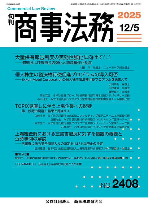 旬刊 商事法務　No.2408（12月5日号）