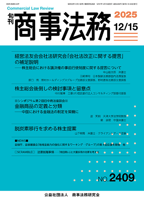 旬刊 商事法務　No.2409（12月15日号）