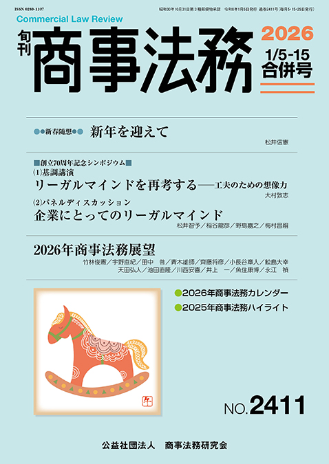 旬刊 商事法務　No.2411（1月5・15日号）
