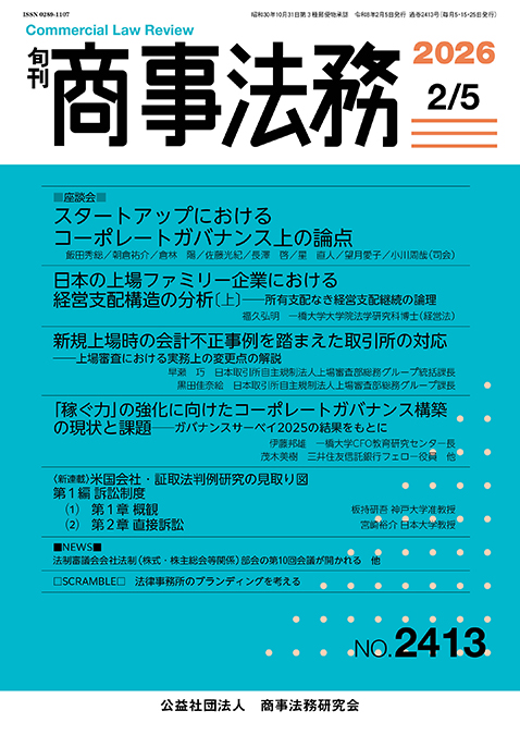 旬刊 商事法務　No.2413（2月5日号）