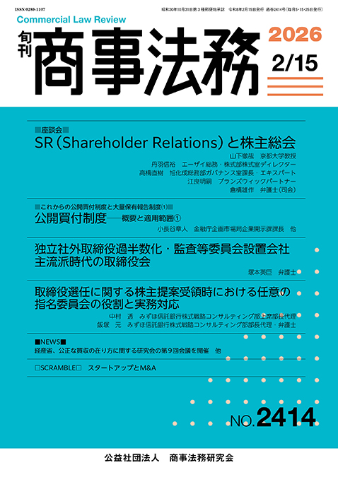 旬刊 商事法務　No.2414（2月15日号）