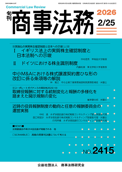 旬刊 商事法務　No.2415（2月25日号）