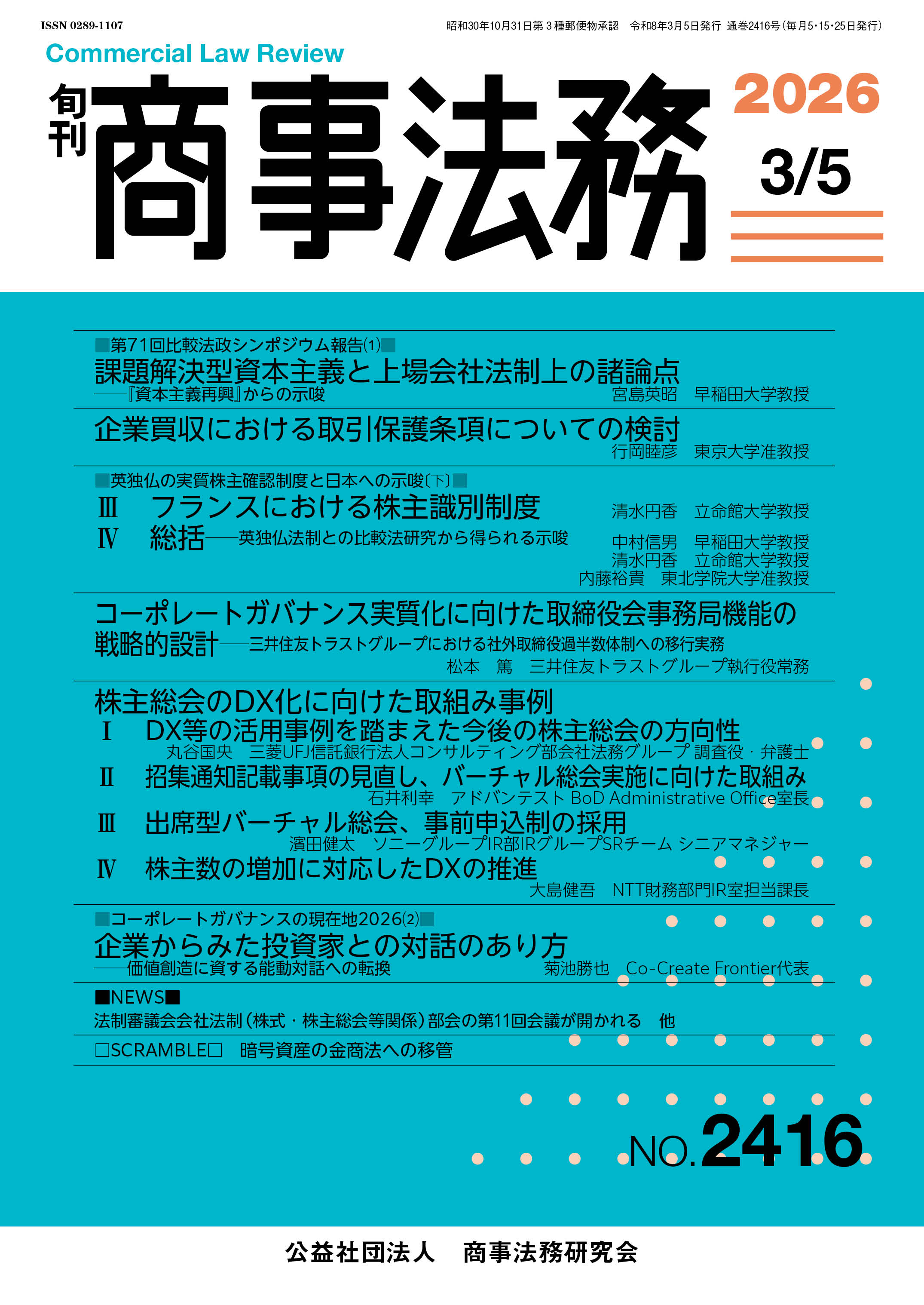 旬刊 商事法務　No.2416（3月5日号）