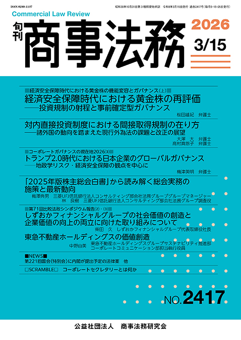 旬刊 商事法務　No.2417（3月15日号）