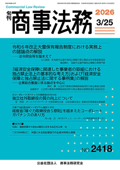 旬刊 商事法務　No.2418（3月25日号）
