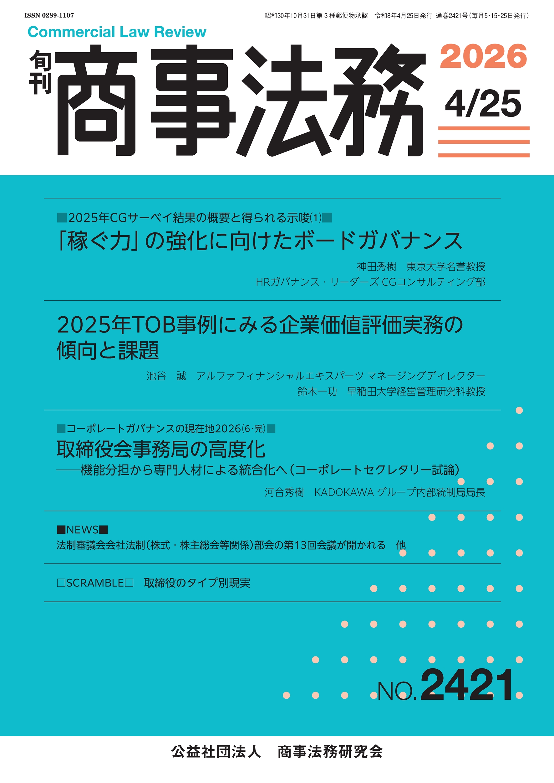 旬刊 商事法務　No.2421（4月25日号）
