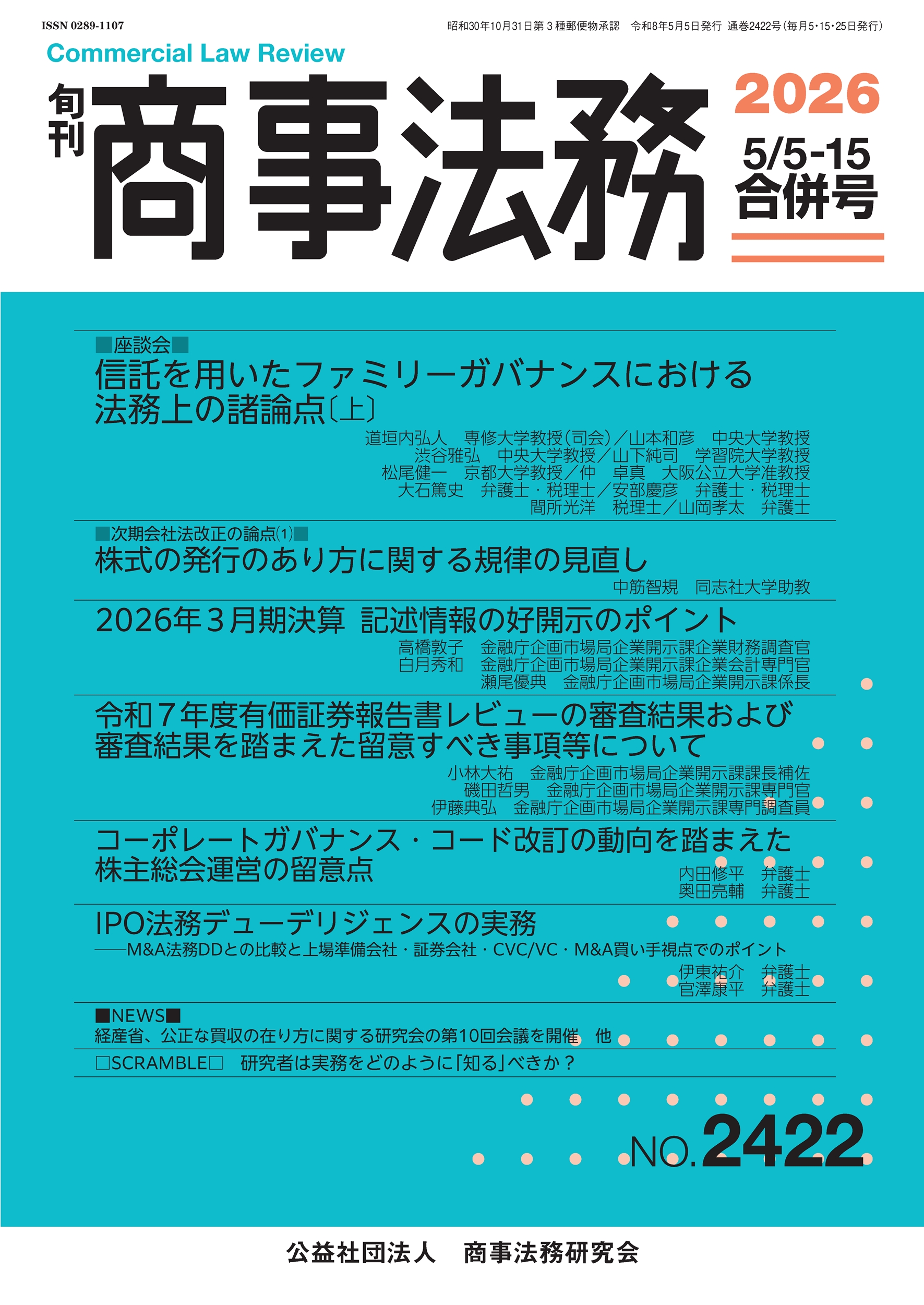 旬刊 商事法務　No.2422（5月5・15日号）