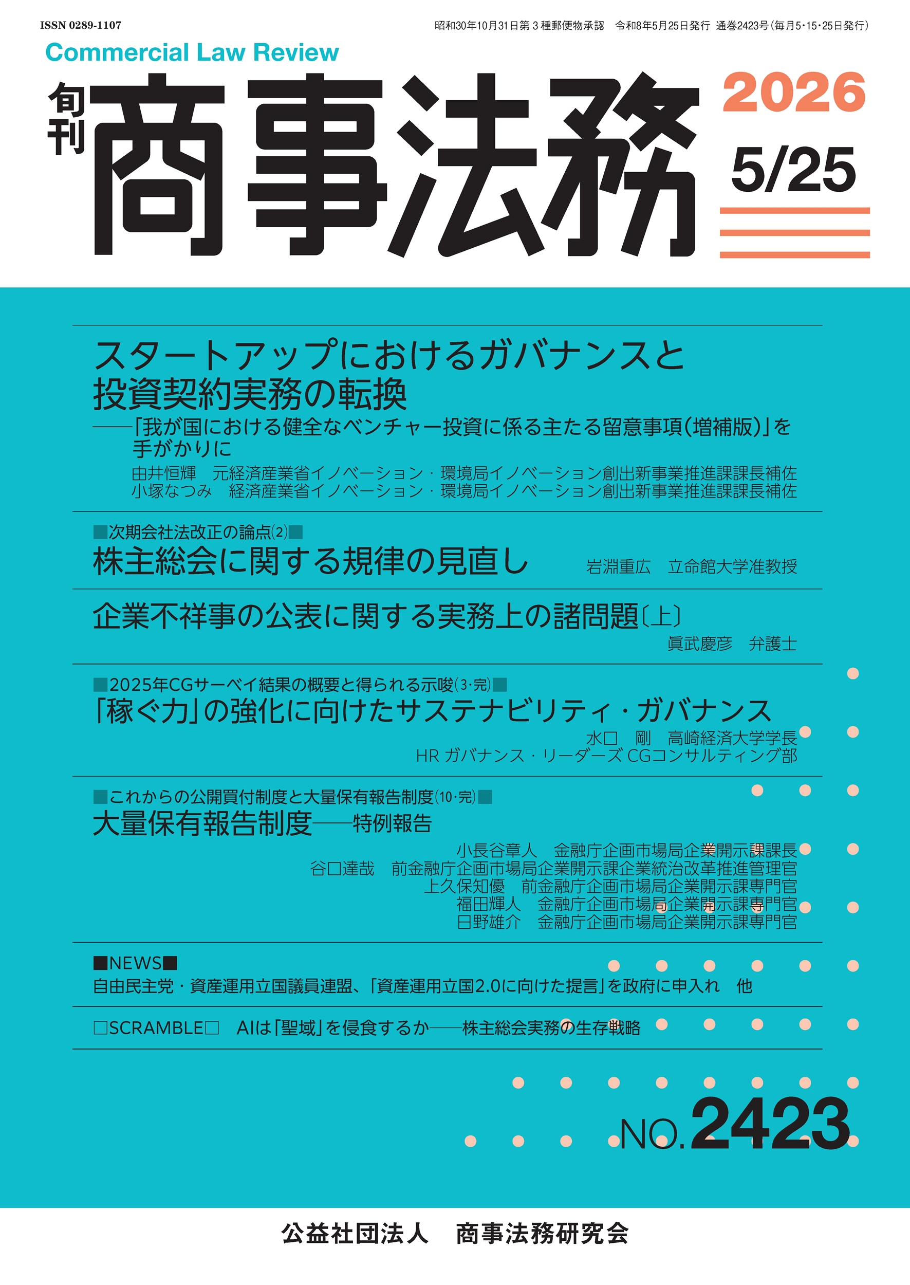 旬刊 商事法務　No.2423（5月25日号）