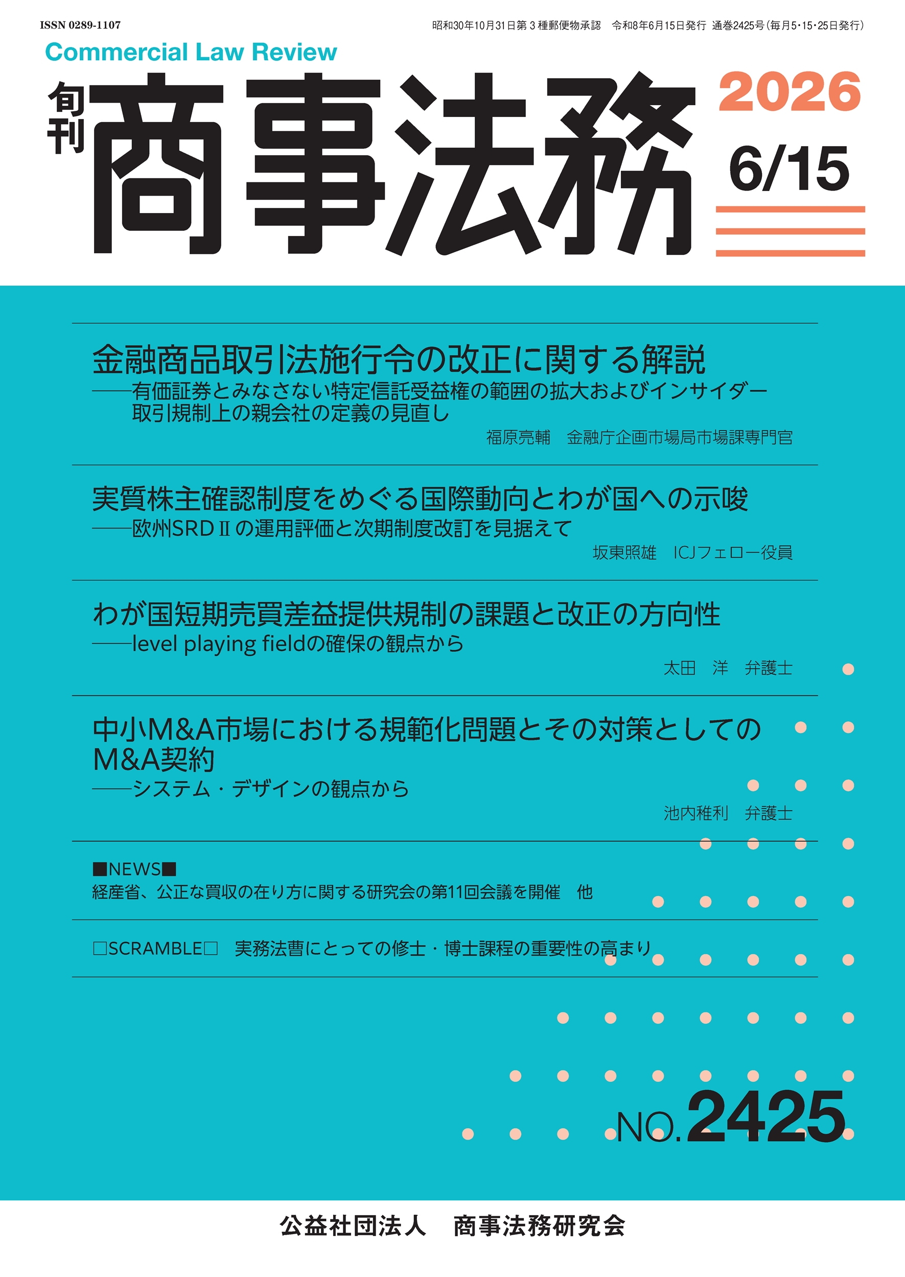 旬刊 商事法務　No.2425（6月5日号）