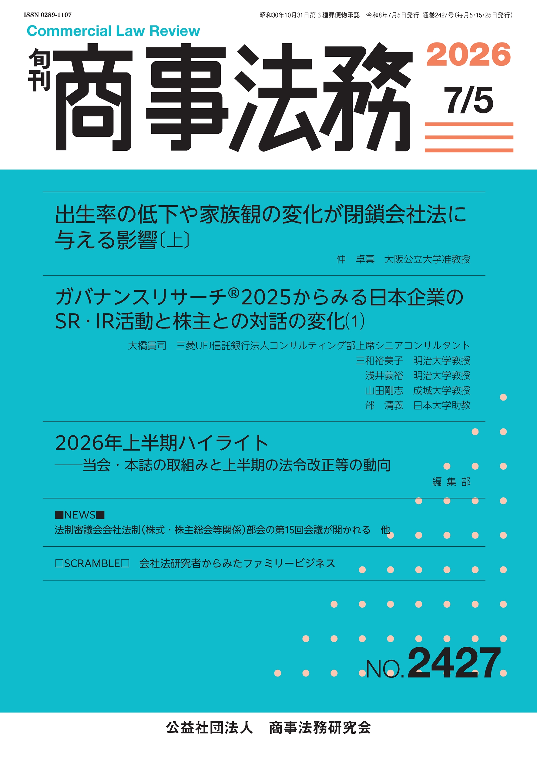 旬刊 商事法務　No.2427（7月5日号）