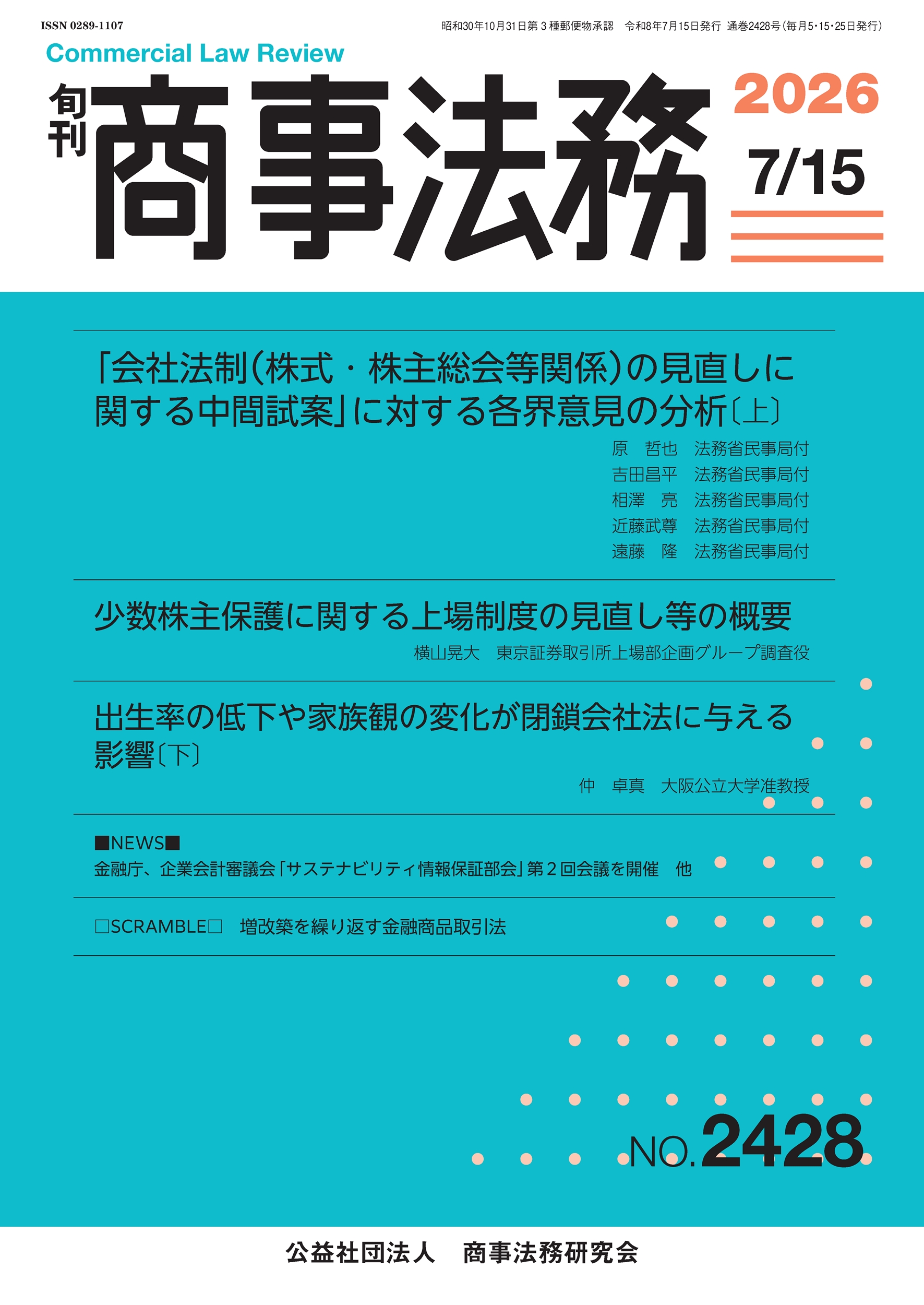 旬刊 商事法務　No.2428（7月15日号）