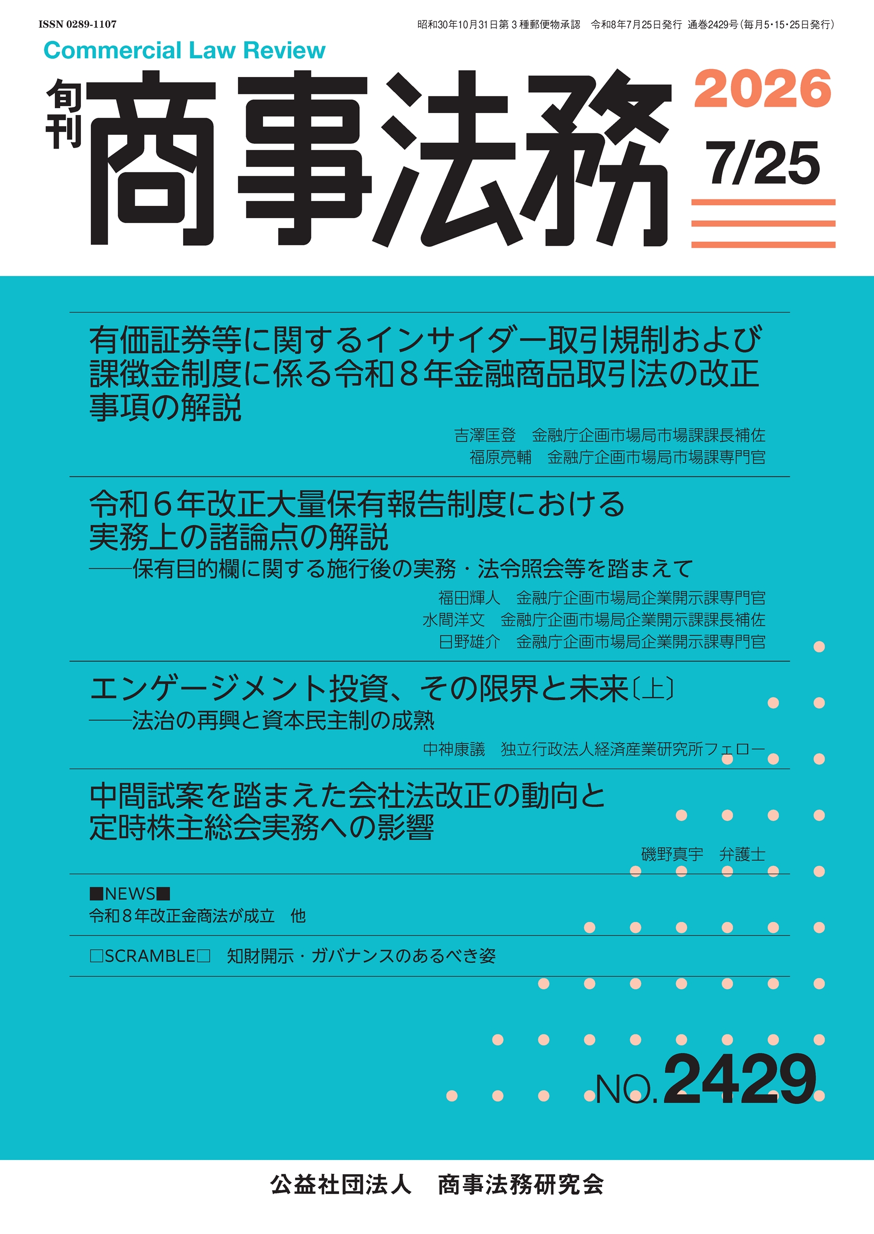 旬刊 商事法務　No.2429（7月25日号）