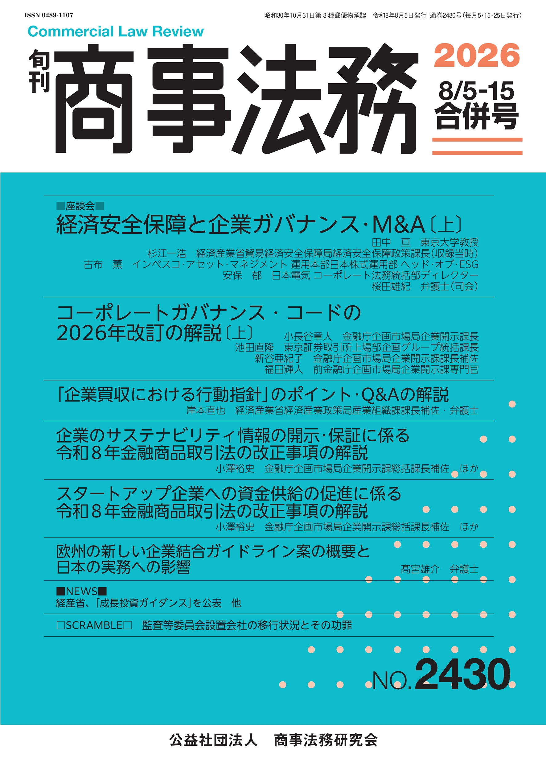 旬刊 商事法務　No.2430（8月5・15日号）