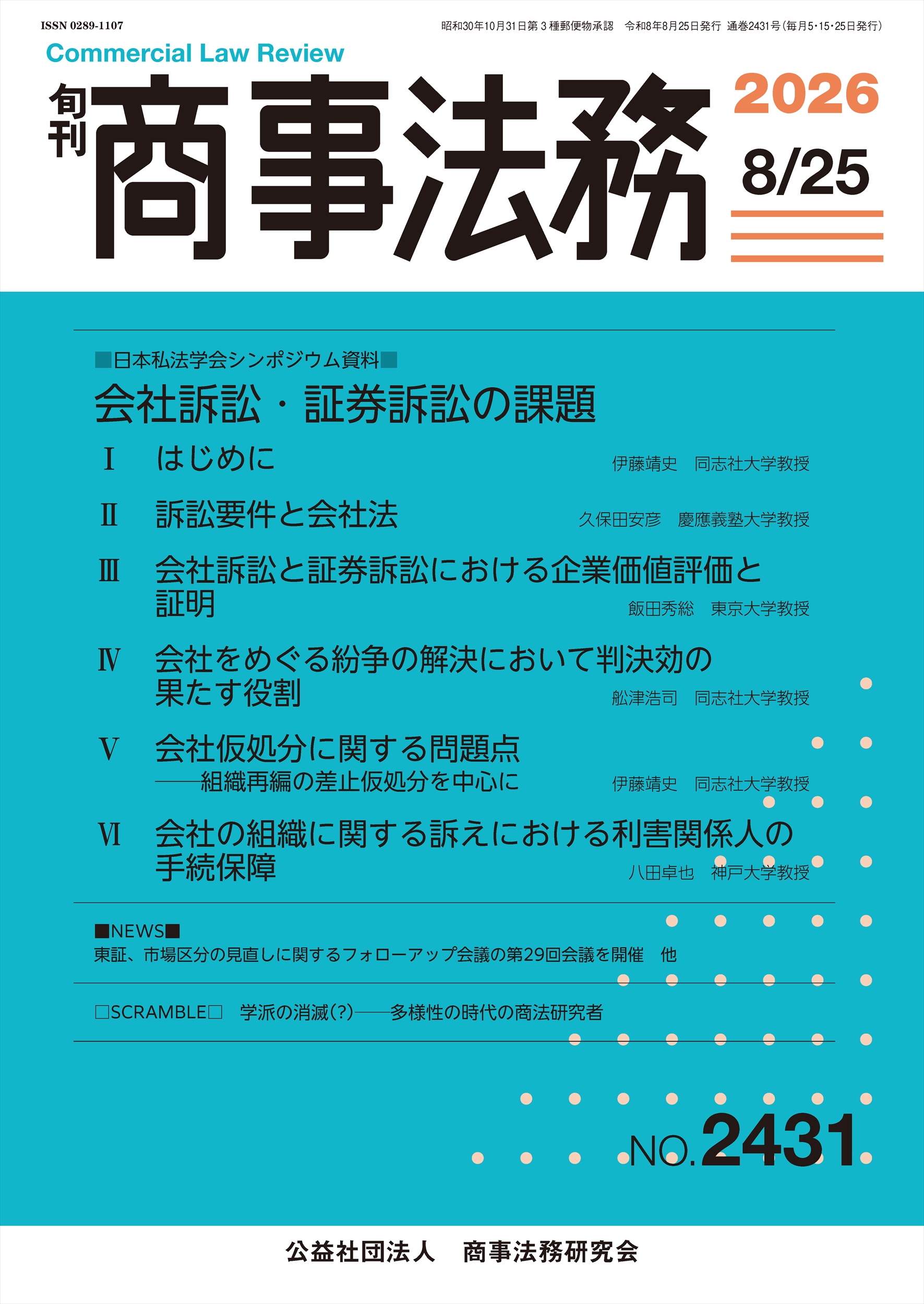旬刊 商事法務　No.2431（8月25日号）