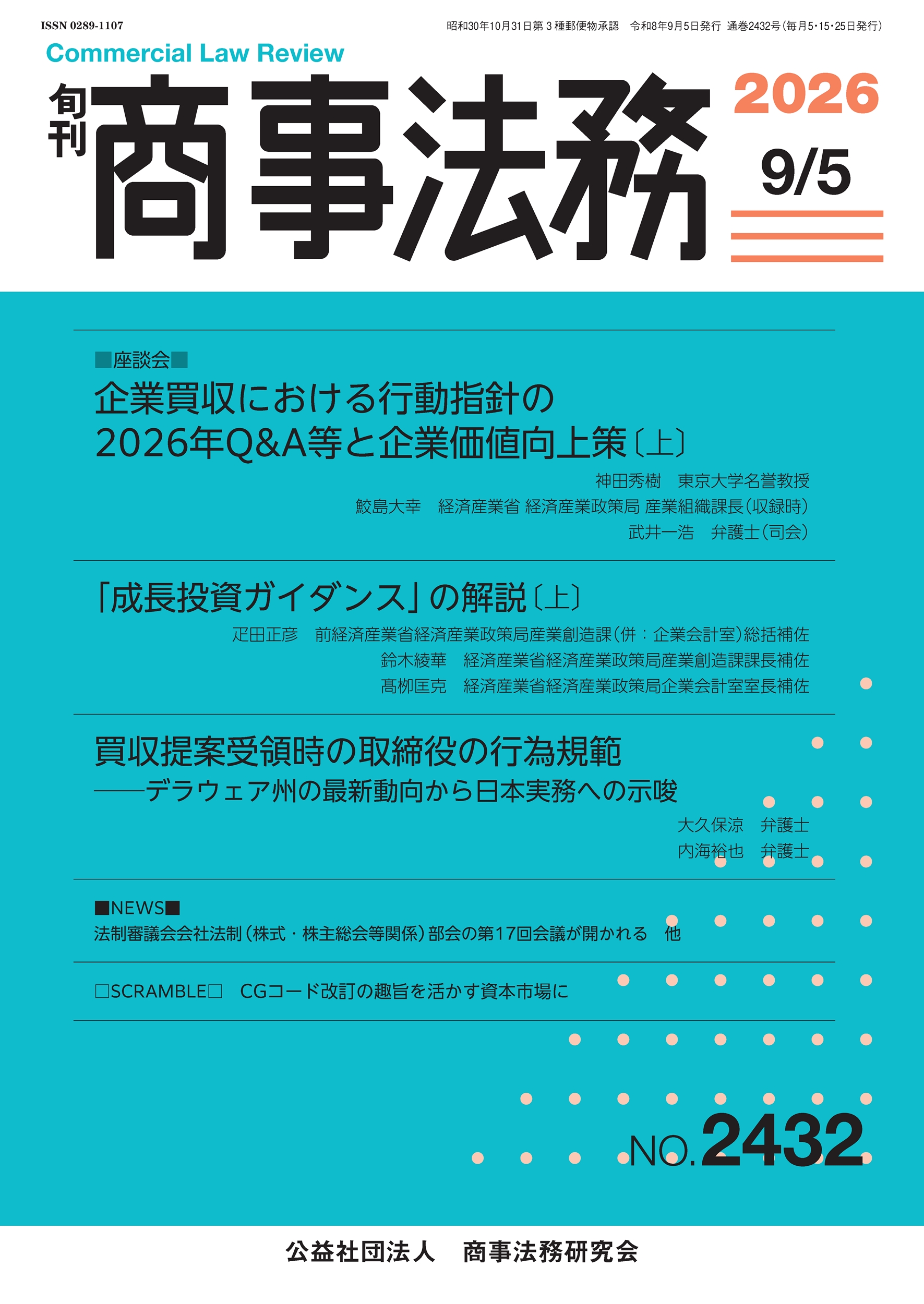 旬刊 商事法務　No.2432（9月5日号）