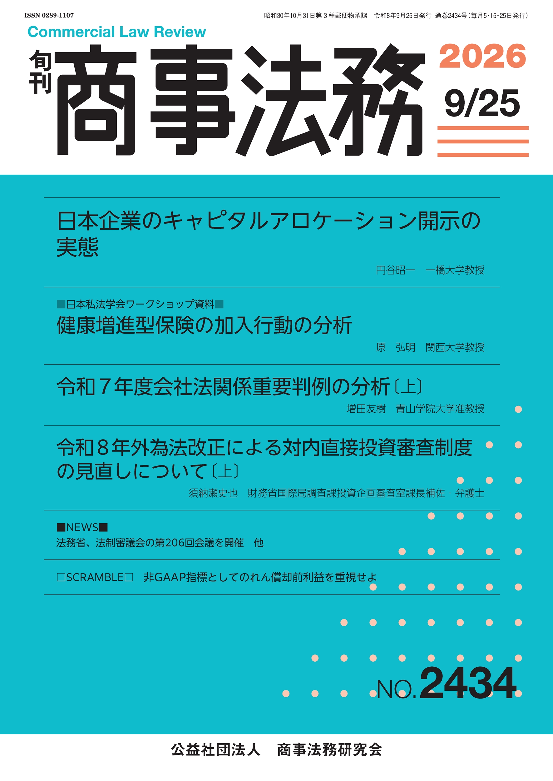 旬刊 商事法務　No.2434（9月25日号）