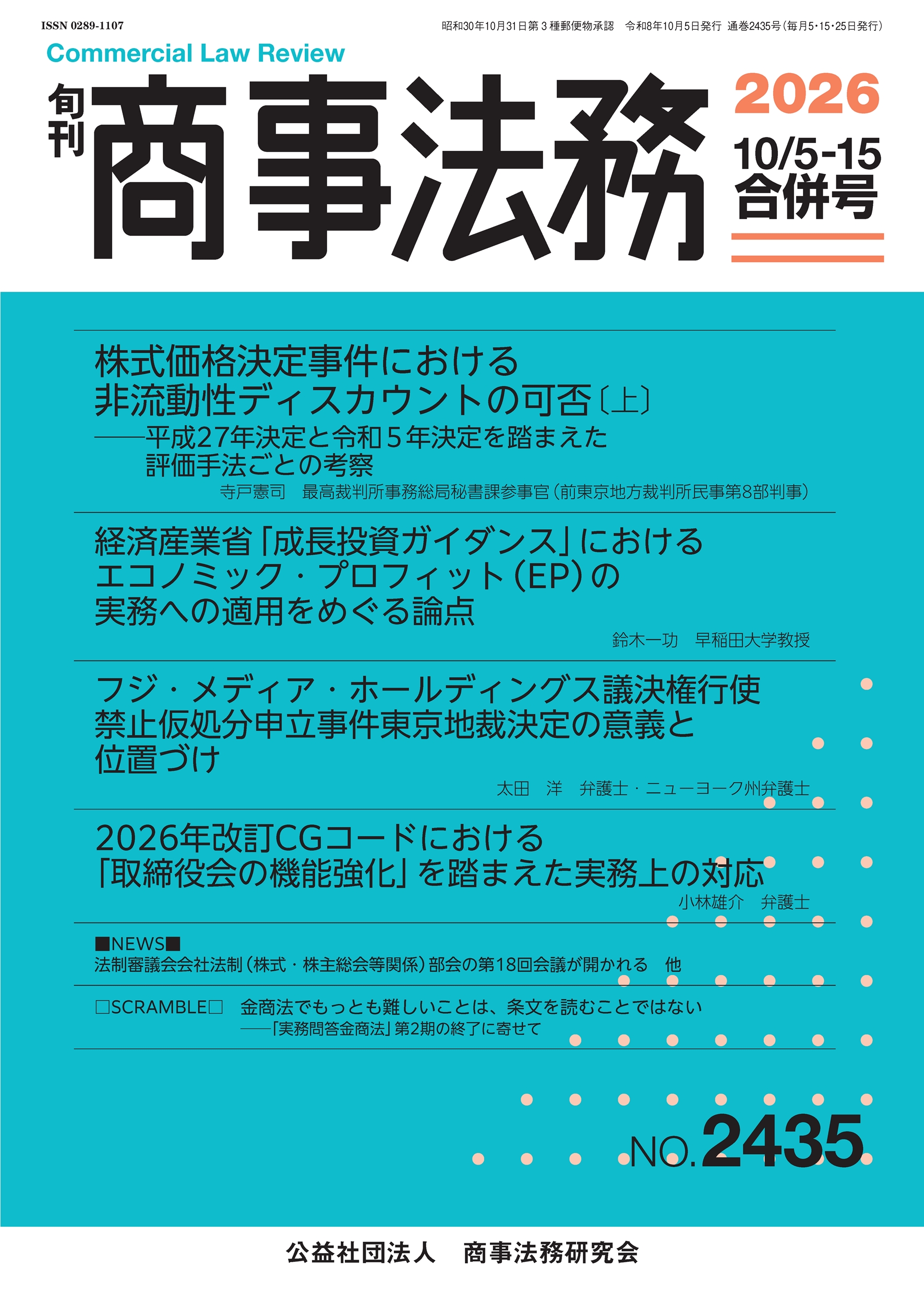 旬刊 商事法務　No.2435（10月5・15日号）