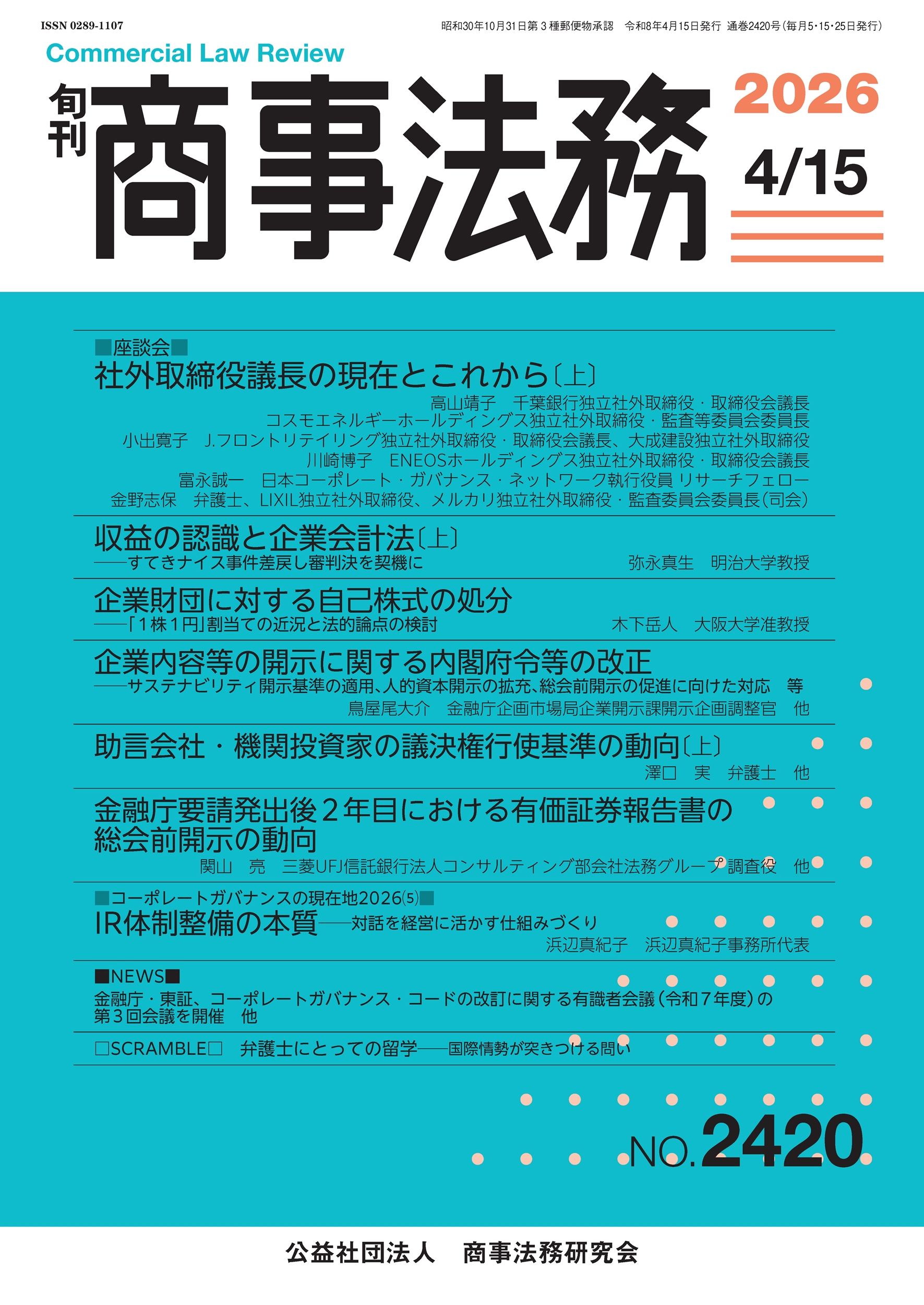 旬刊 商事法務　No.2420（4月15日号）