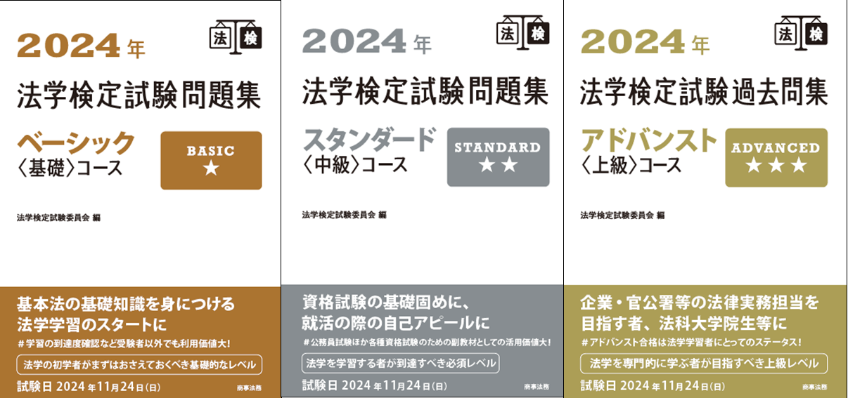 2018年 法学検定試験問題集スタンダード〈中級〉コース ながい