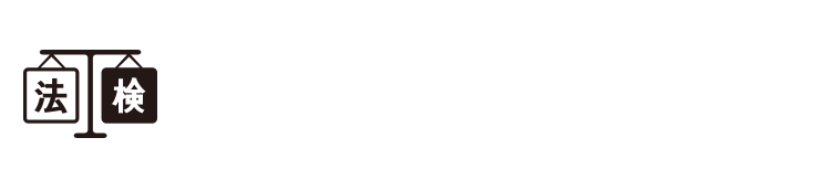 法学検定試験